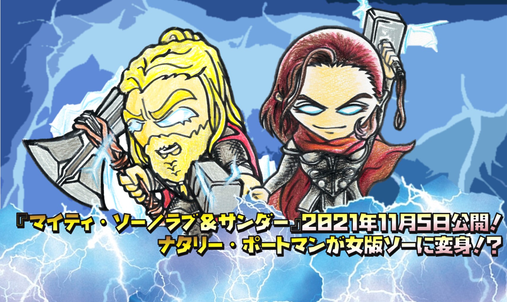 マイティ・ソー／ラブ＆サンダー』2021年11月5日公開！ナタリー・ポートマンが女版ソーに変身！？ : アメコミ最強情報局
